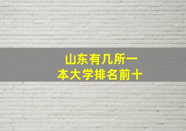 山东有几所一本大学排名前十