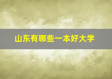 山东有哪些一本好大学