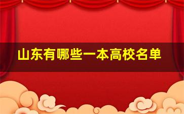 山东有哪些一本高校名单