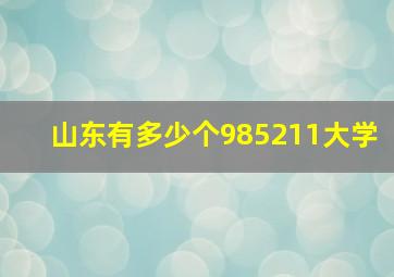 山东有多少个985211大学