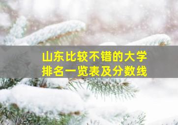 山东比较不错的大学排名一览表及分数线