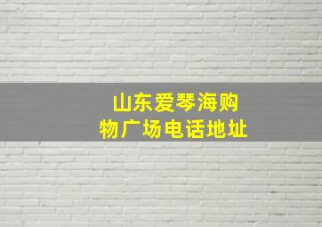 山东爱琴海购物广场电话地址