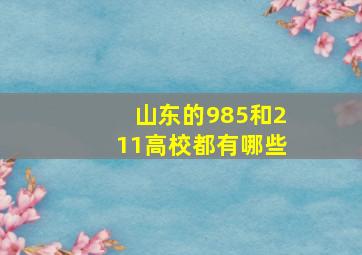 山东的985和211高校都有哪些