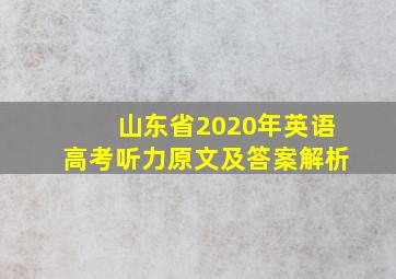 山东省2020年英语高考听力原文及答案解析