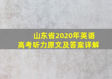 山东省2020年英语高考听力原文及答案详解