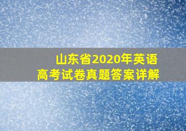 山东省2020年英语高考试卷真题答案详解