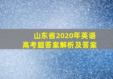 山东省2020年英语高考题答案解析及答案