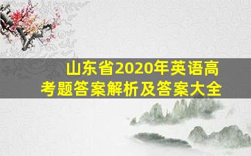 山东省2020年英语高考题答案解析及答案大全