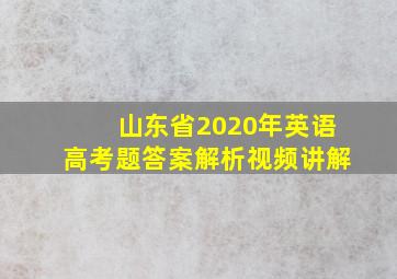 山东省2020年英语高考题答案解析视频讲解