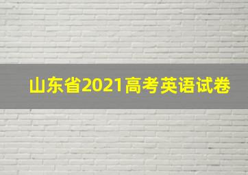 山东省2021高考英语试卷