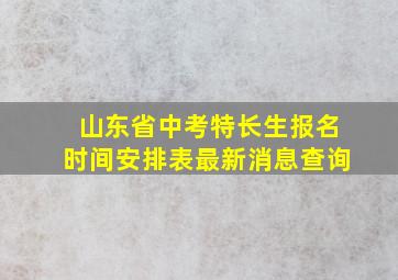 山东省中考特长生报名时间安排表最新消息查询