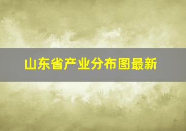 山东省产业分布图最新