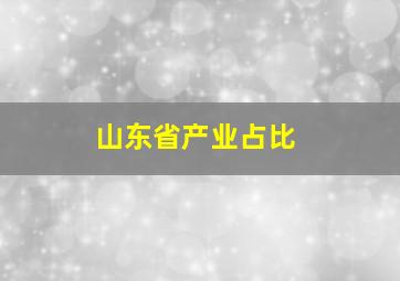 山东省产业占比