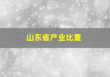 山东省产业比重