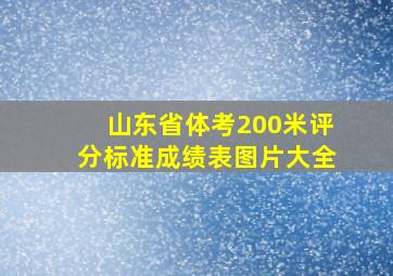 山东省体考200米评分标准成绩表图片大全