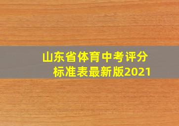 山东省体育中考评分标准表最新版2021