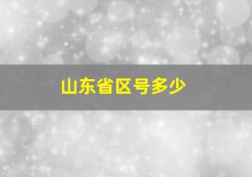 山东省区号多少