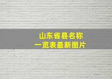 山东省县名称一览表最新图片