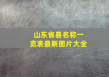 山东省县名称一览表最新图片大全