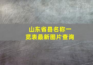 山东省县名称一览表最新图片查询