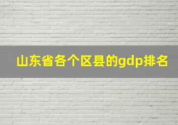 山东省各个区县的gdp排名