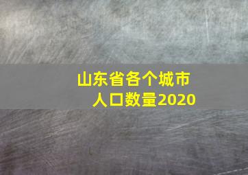 山东省各个城市人口数量2020