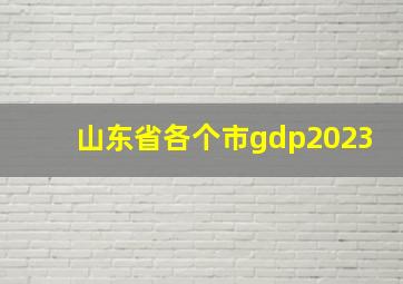 山东省各个市gdp2023