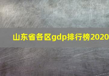 山东省各区gdp排行榜2020