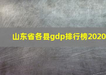 山东省各县gdp排行榜2020