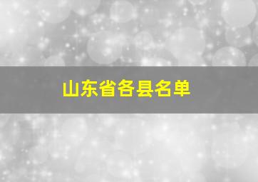 山东省各县名单