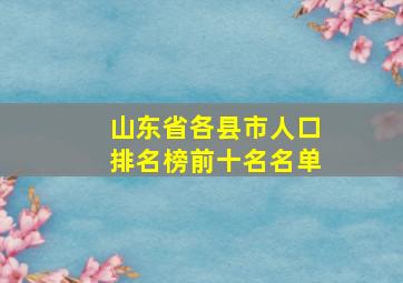 山东省各县市人口排名榜前十名名单