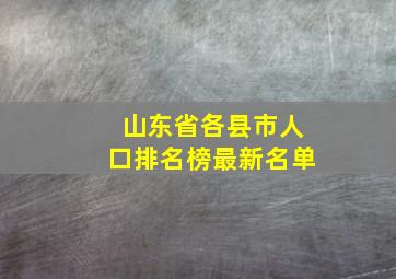 山东省各县市人口排名榜最新名单