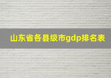 山东省各县级市gdp排名表