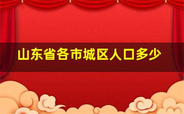 山东省各市城区人口多少