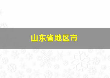 山东省地区市