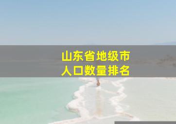 山东省地级市人口数量排名