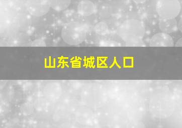 山东省城区人口