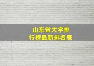 山东省大学排行榜最新排名表