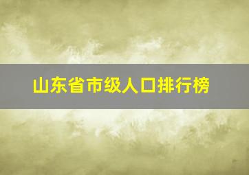 山东省市级人口排行榜