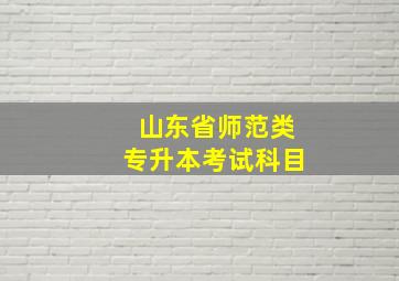 山东省师范类专升本考试科目