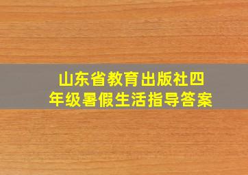 山东省教育出版社四年级暑假生活指导答案