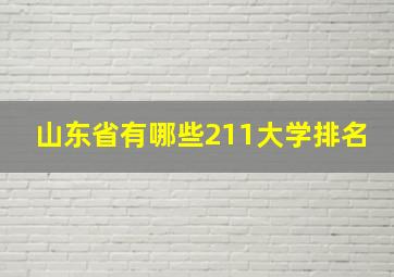 山东省有哪些211大学排名