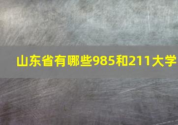 山东省有哪些985和211大学