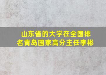 山东省的大学在全国排名青岛国家高分主任李彬