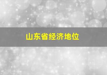 山东省经济地位