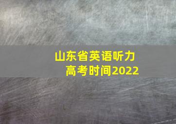 山东省英语听力高考时间2022