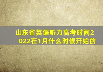 山东省英语听力高考时间2022在1月什么时候开始的