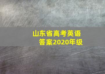 山东省高考英语答案2020年级