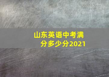 山东英语中考满分多少分2021