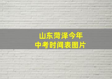 山东菏泽今年中考时间表图片